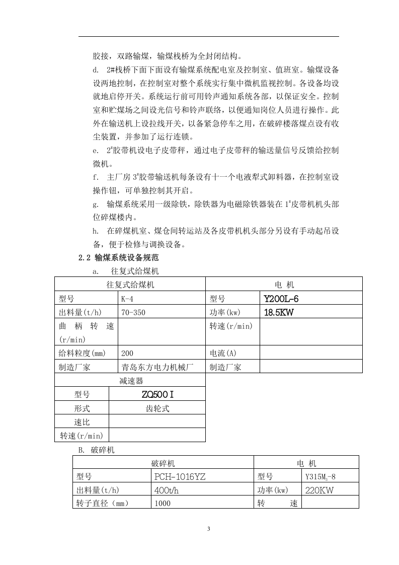火力发电厂输煤岗位操作规程丨26页.docx 第4页