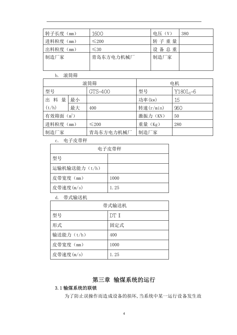 火力发电厂输煤岗位操作规程丨26页.docx 第5页