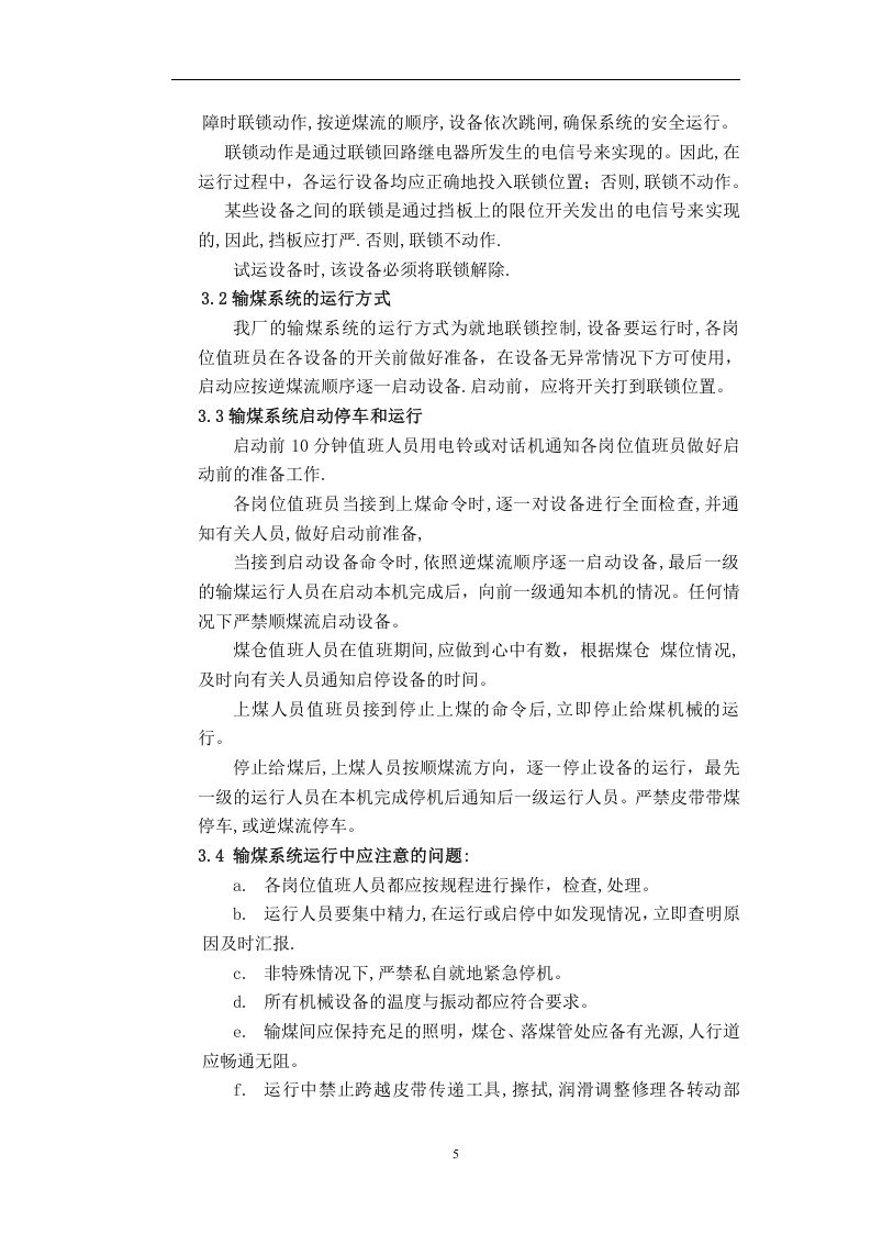 火力发电厂输煤岗位操作规程丨26页.docx 第6页