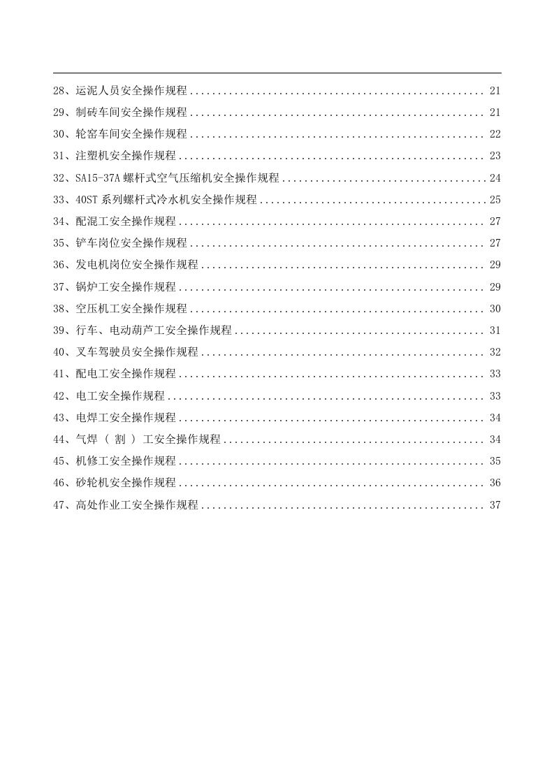 安全操作规程大全之--3.建材行业安全操作规程（共47个岗位及设备安全操作规程）.docx 第2页