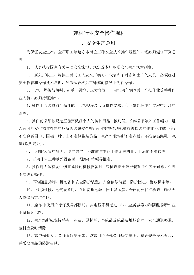 安全操作规程大全之--3.建材行业安全操作规程（共47个岗位及设备安全操作规程）.docx 第3页