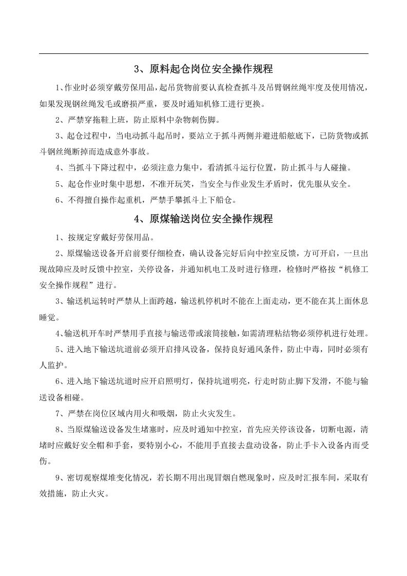 安全操作规程大全之--3.建材行业安全操作规程（共47个岗位及设备安全操作规程）.docx 第5页