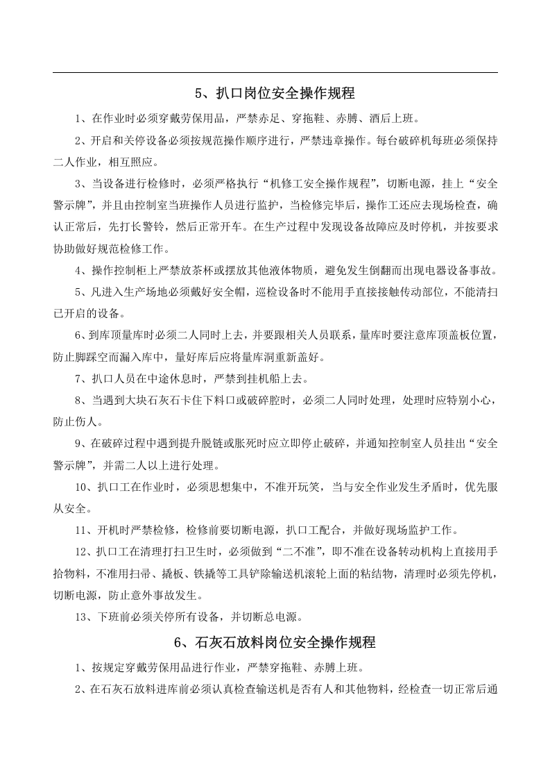 安全操作规程大全之--3.建材行业安全操作规程（共47个岗位及设备安全操作规程）.docx 第6页