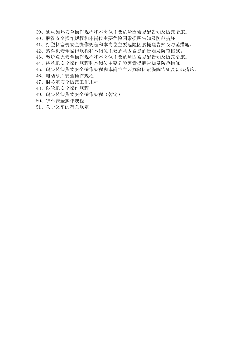 各岗位工种（51种）安全生产操作规程和危险因素提醒及防范措施.docx 第2页