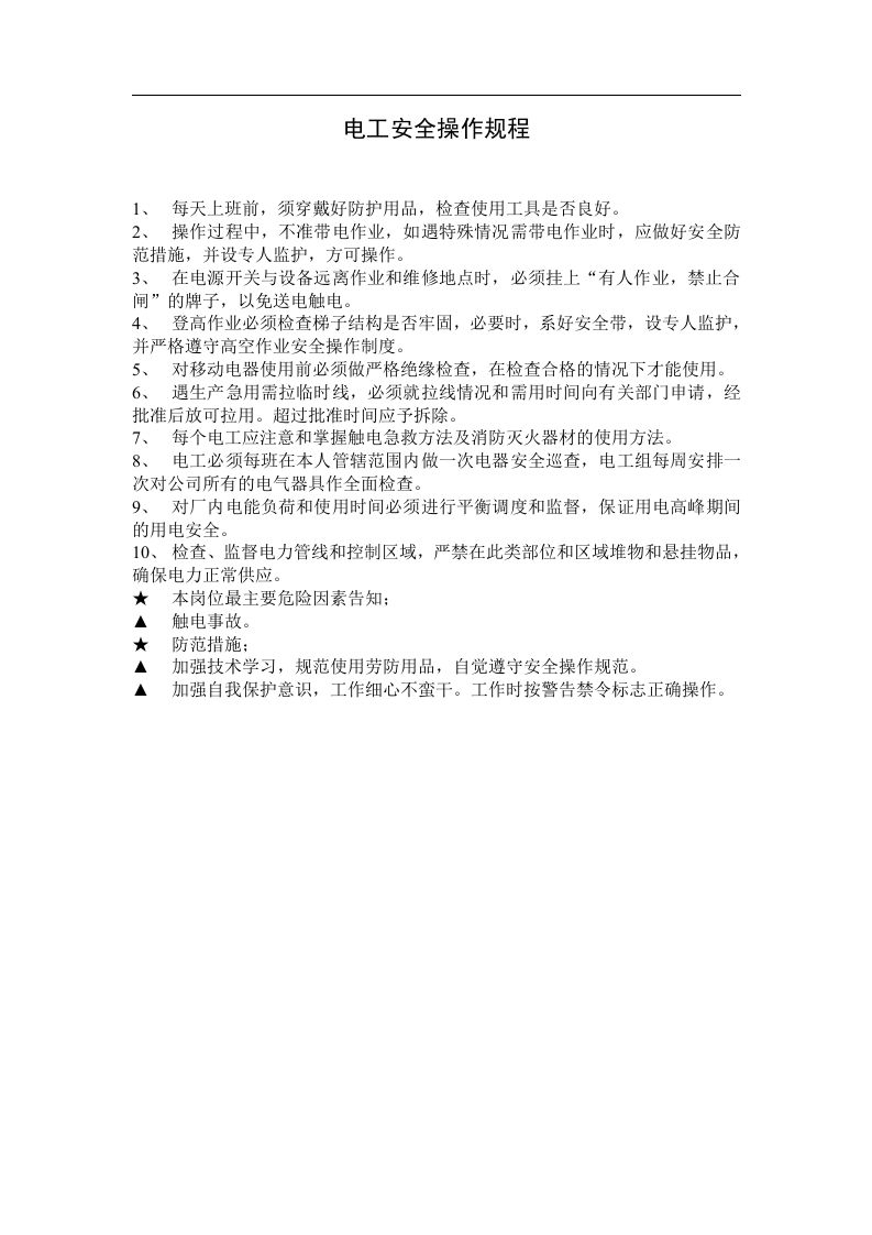 各岗位工种（51种）安全生产操作规程和危险因素提醒及防范措施.docx 第3页
