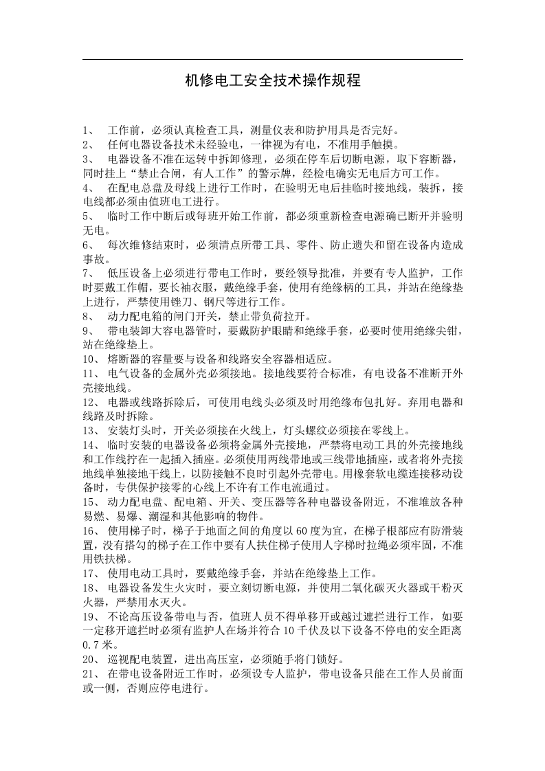 各岗位工种（51种）安全生产操作规程和危险因素提醒及防范措施.docx 第5页