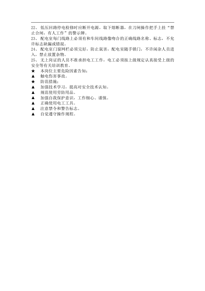 各岗位工种（51种）安全生产操作规程和危险因素提醒及防范措施.docx 第6页