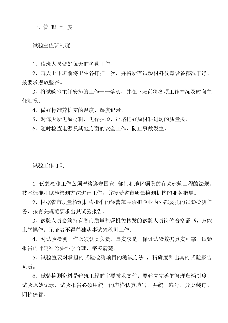 工地试验室管理制度、岗位职责、仪器操作规程丨49页.docx 第4页
