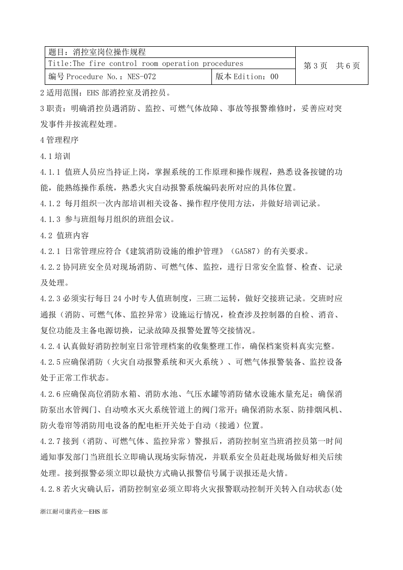 消防控制室岗位操作规程丨09页.docx 第3页