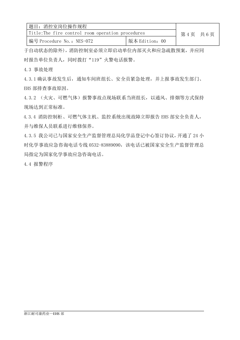 消防控制室岗位操作规程丨09页.docx 第4页