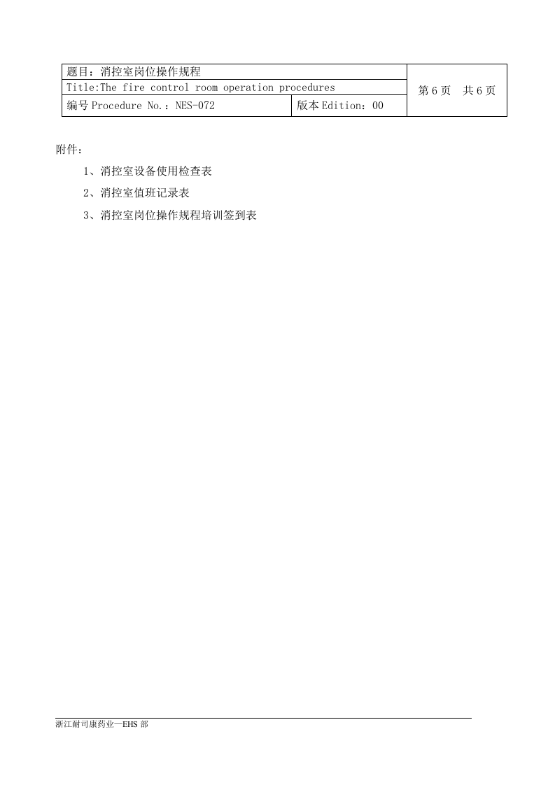 消防控制室岗位操作规程丨09页.docx 第6页