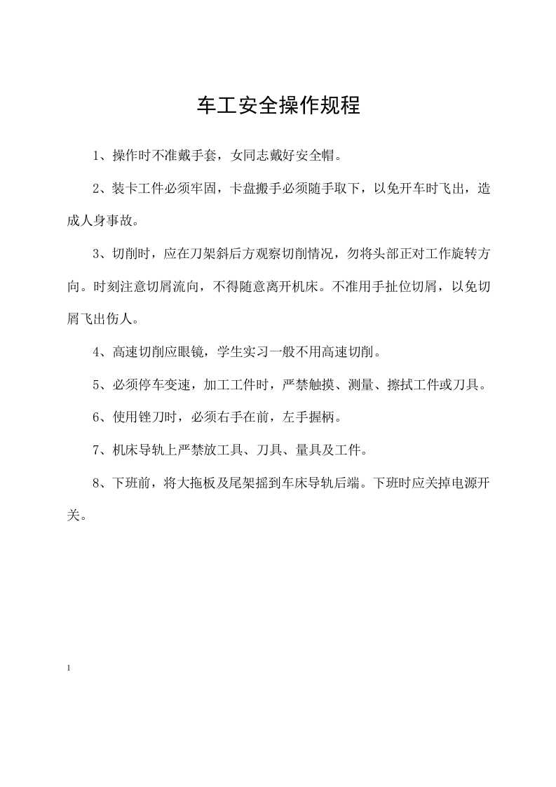 安全操作规程汇编(机械行业60条).docx 第3页