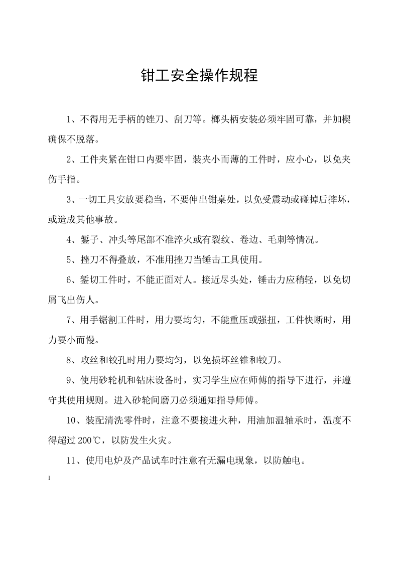 安全操作规程汇编(机械行业60条).docx 第4页