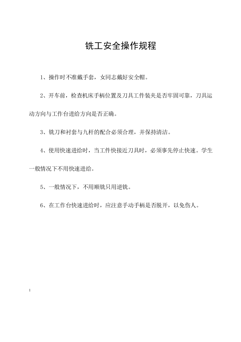 安全操作规程汇编(机械行业60条).docx 第6页