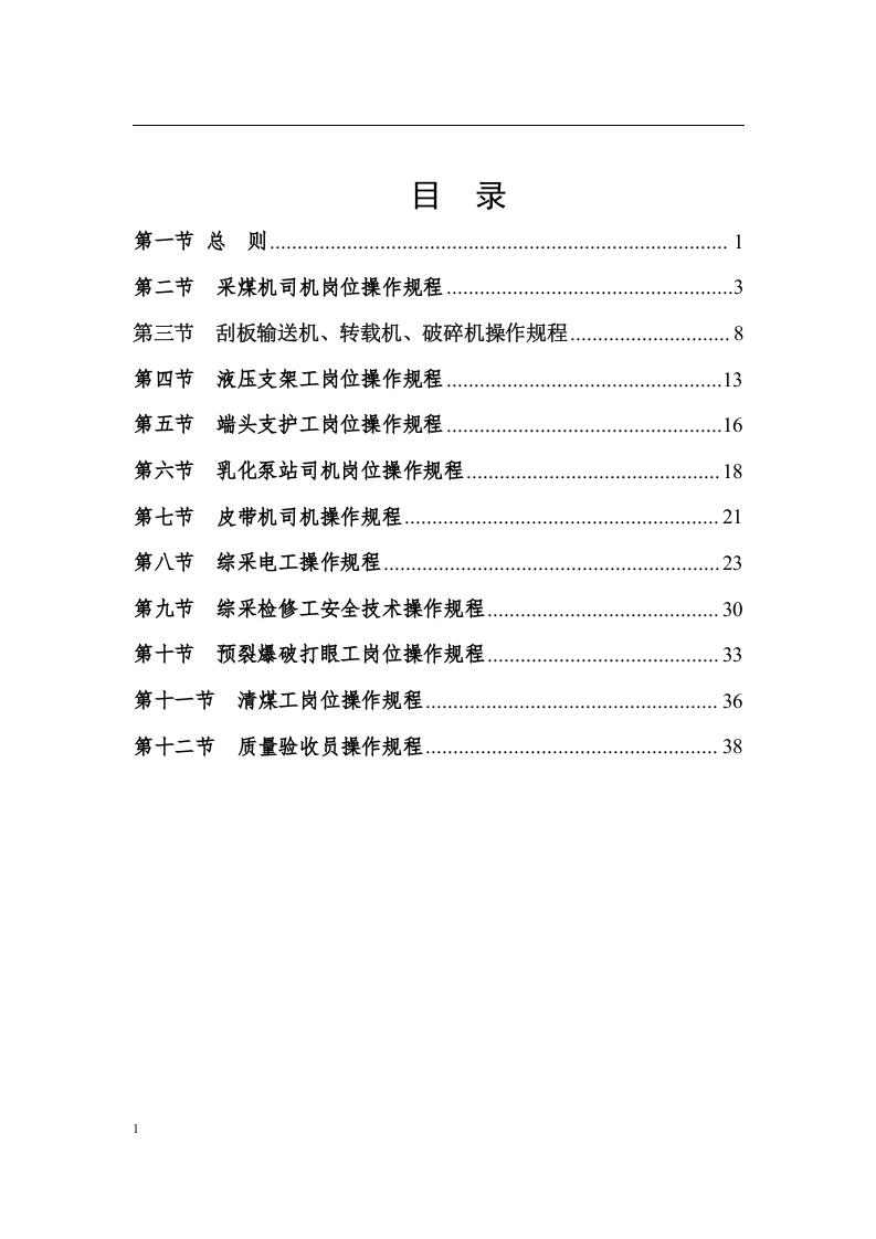 综采工作面岗位操作规程(最终)丨42页.docx 第2页