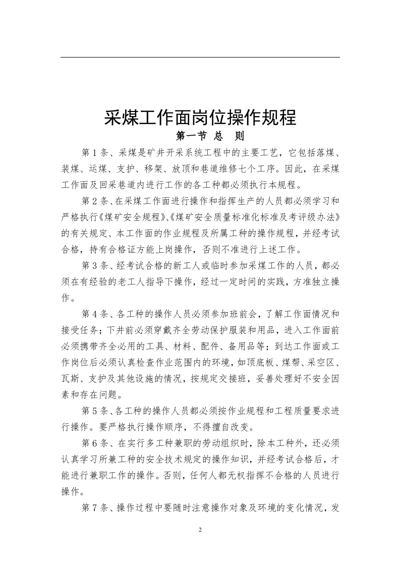 综采工作面岗位操作规程(最终)丨42页.docx 第3页