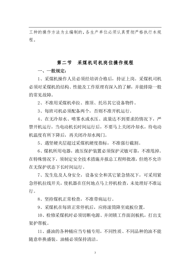 综采工作面岗位操作规程(最终)丨42页.docx 第5页