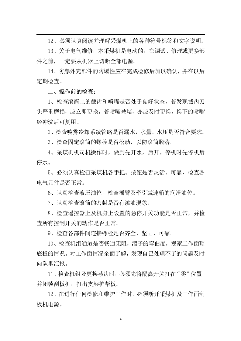 综采工作面岗位操作规程(最终)丨42页.docx 第6页