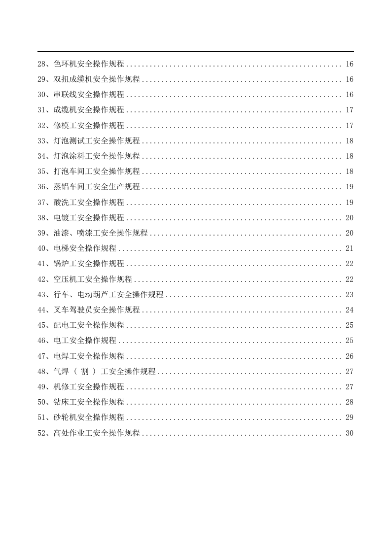 安全操作规程大全之--2.电子行业安全操作规程（共52个岗位及设备安全操作规程）.docx 第2页