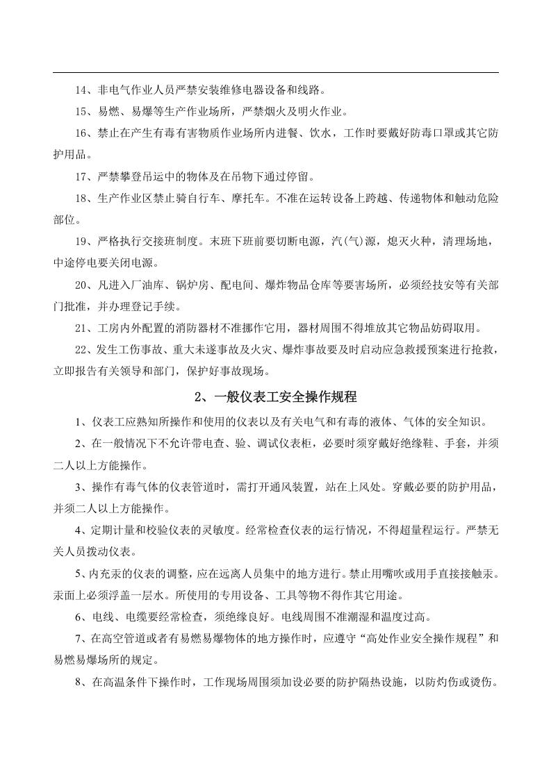 安全操作规程大全之--2.电子行业安全操作规程（共52个岗位及设备安全操作规程）.docx 第4页