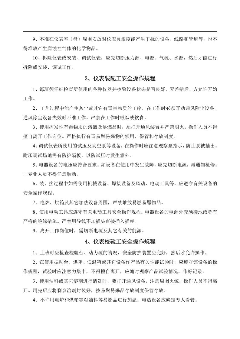安全操作规程大全之--2.电子行业安全操作规程（共52个岗位及设备安全操作规程）.docx 第5页