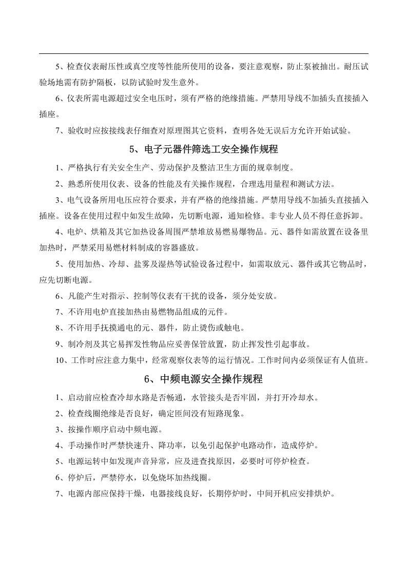 安全操作规程大全之--2.电子行业安全操作规程（共52个岗位及设备安全操作规程）.docx 第6页