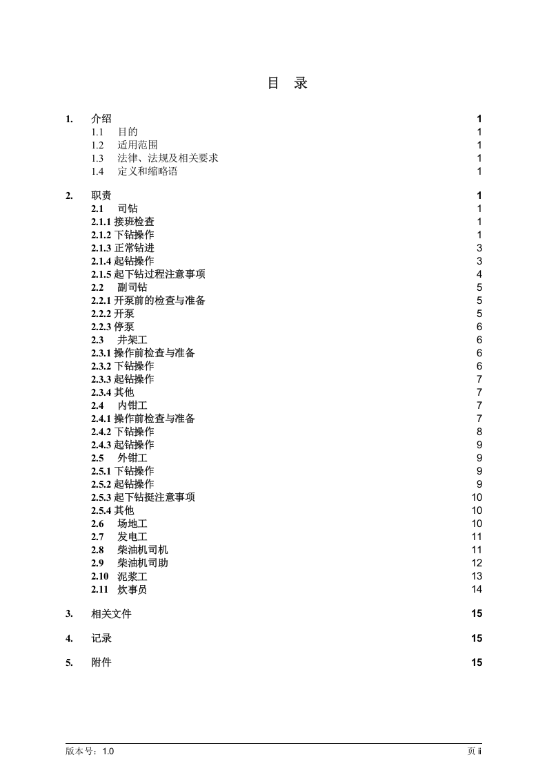 钻井队岗位操作规程丨18页.docx 第3页