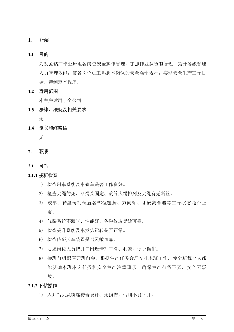 钻井队岗位操作规程丨18页.docx 第4页