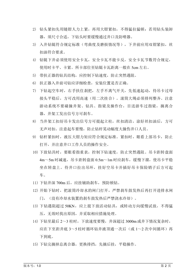 钻井队岗位操作规程丨18页.docx 第5页