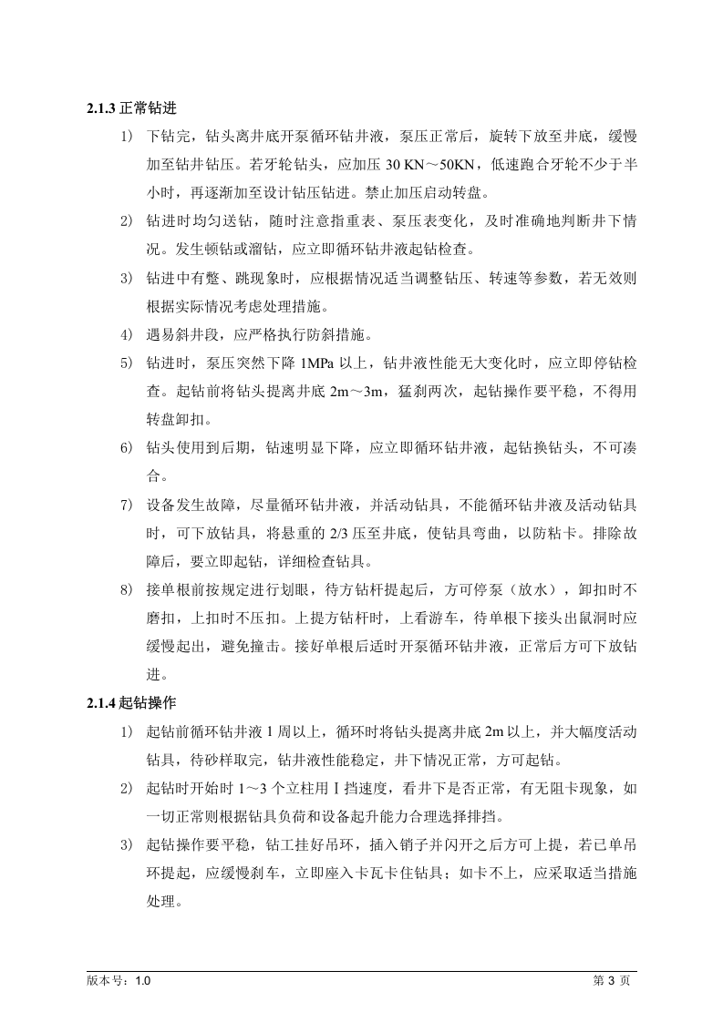 钻井队岗位操作规程丨18页.docx 第6页
