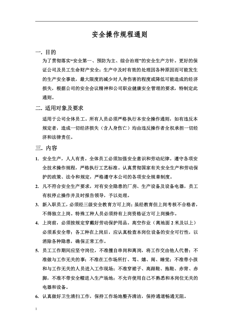特种作业安全操作规程丨24页.docx 第2页