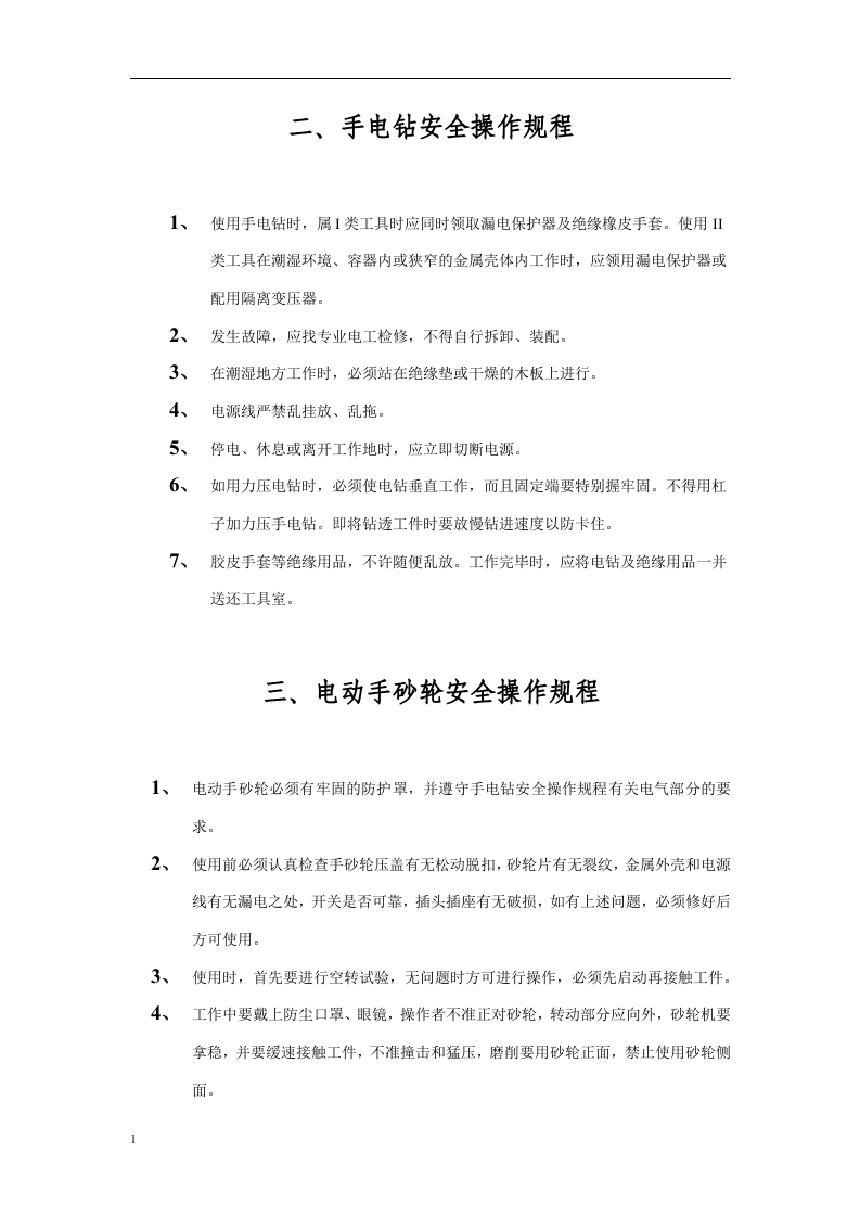 特种作业安全操作规程丨24页.docx 第5页
