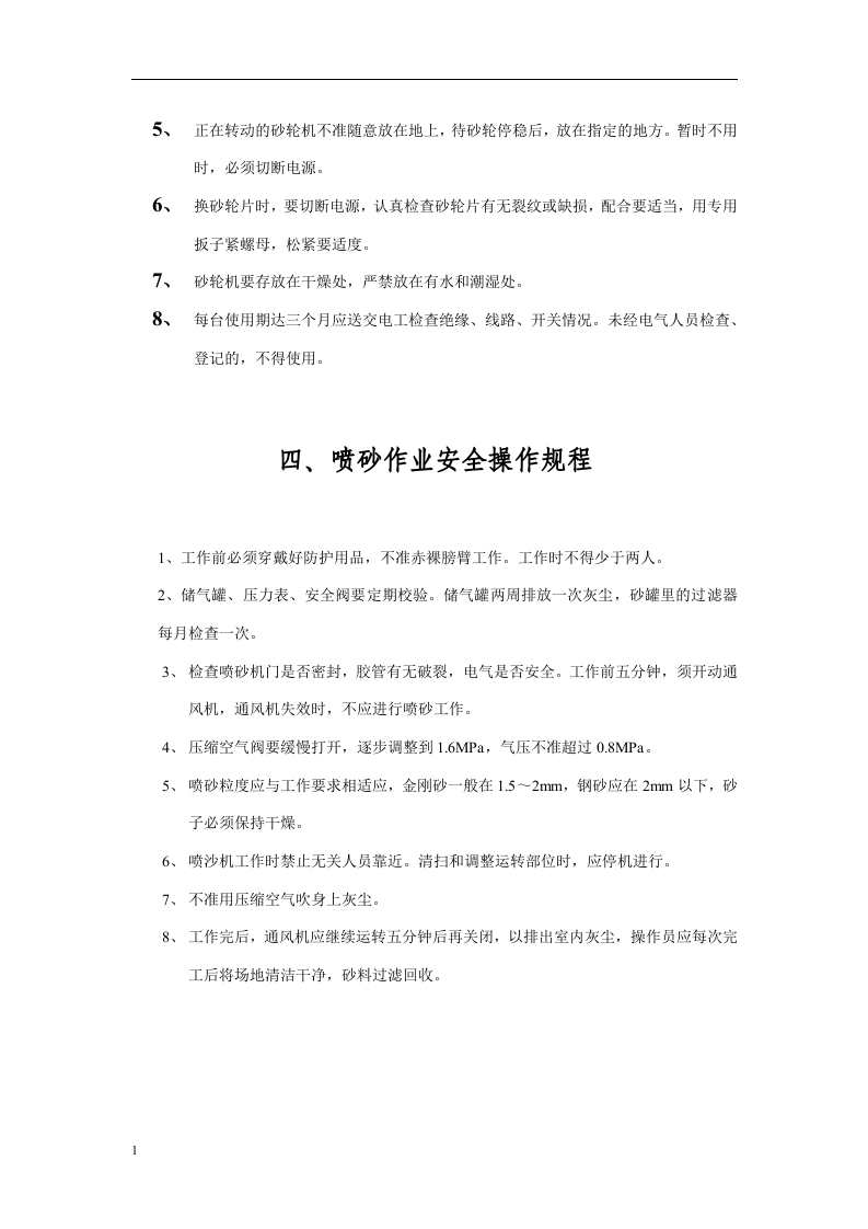 特种作业安全操作规程丨24页.docx 第6页
