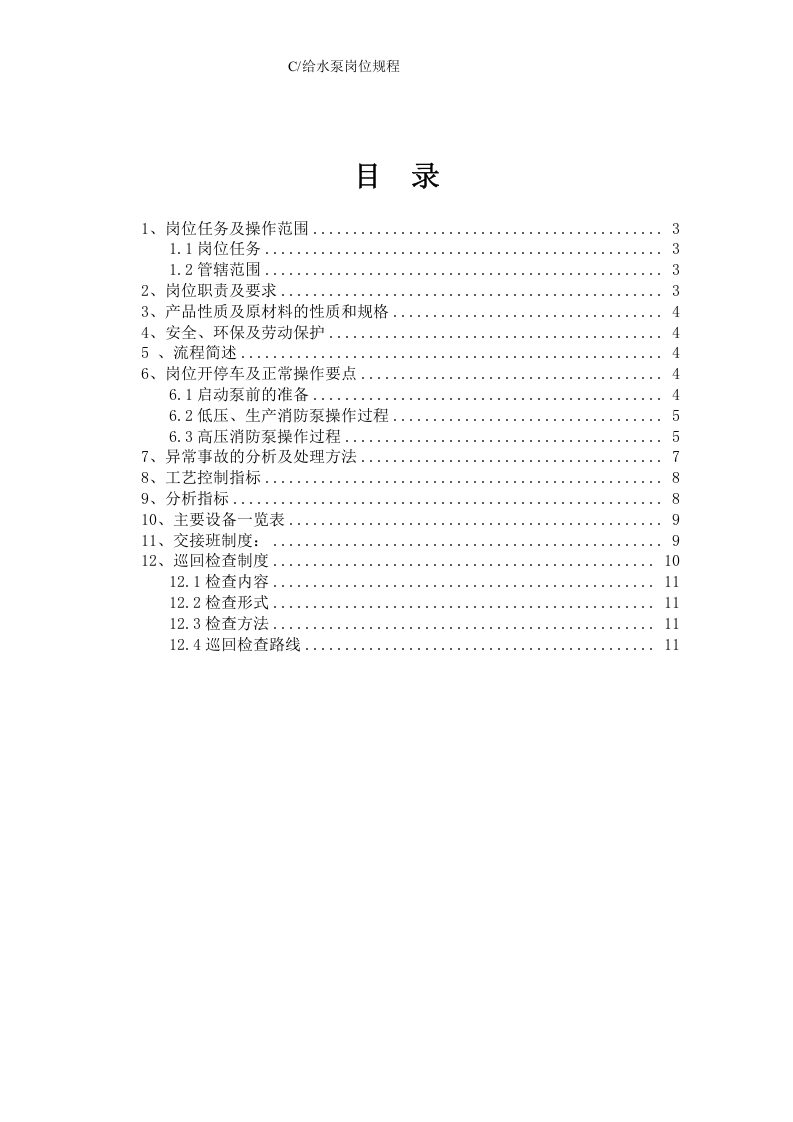 给水泵岗位操作规程丨11页.docx 第2页