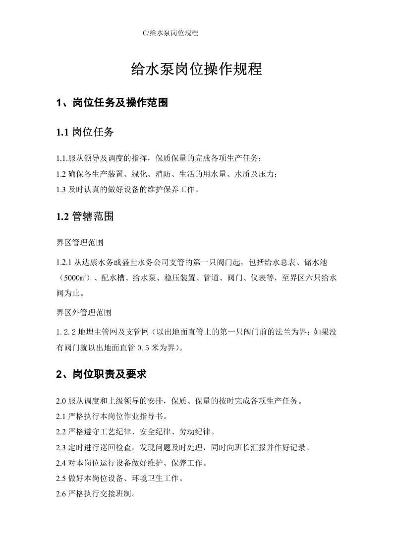 给水泵岗位操作规程丨11页.docx 第3页