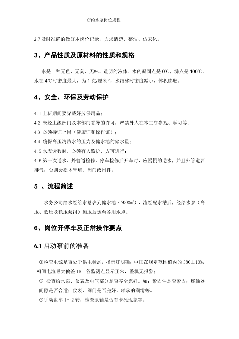 给水泵岗位操作规程丨11页.docx 第4页
