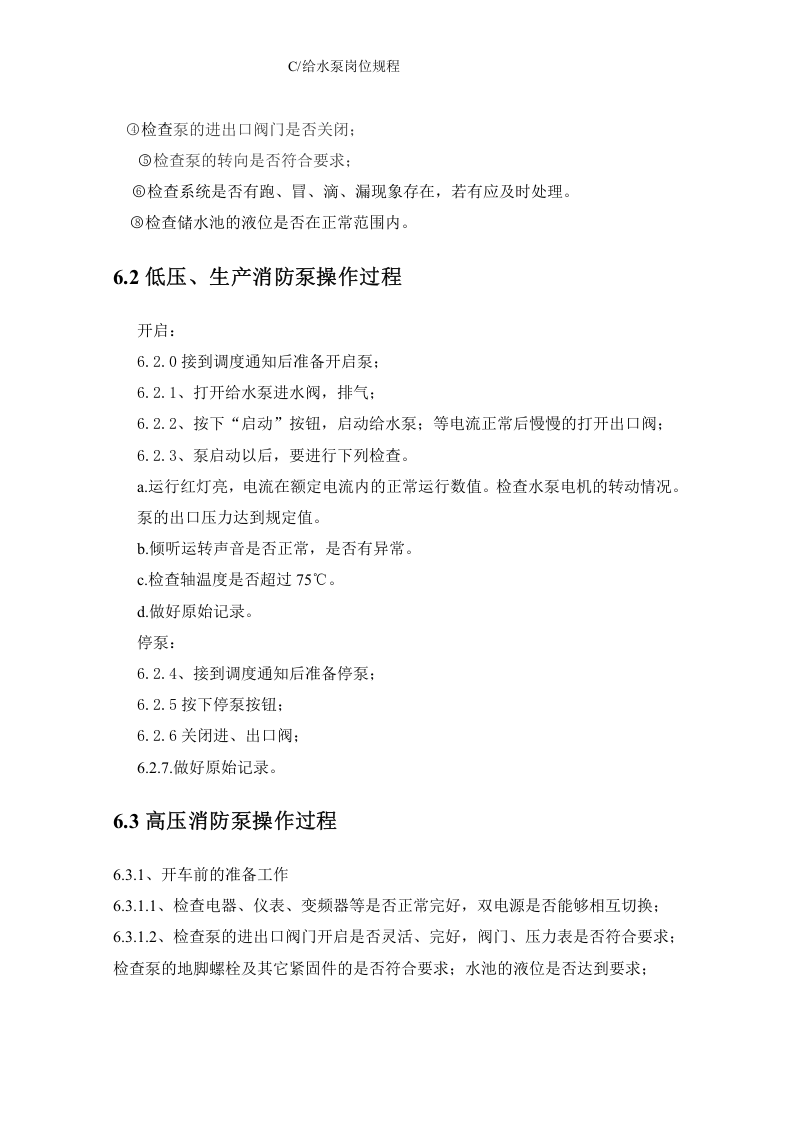 给水泵岗位操作规程丨11页.docx 第5页