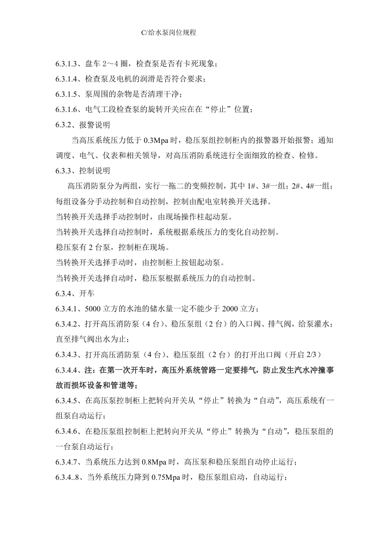 给水泵岗位操作规程丨11页.docx 第6页