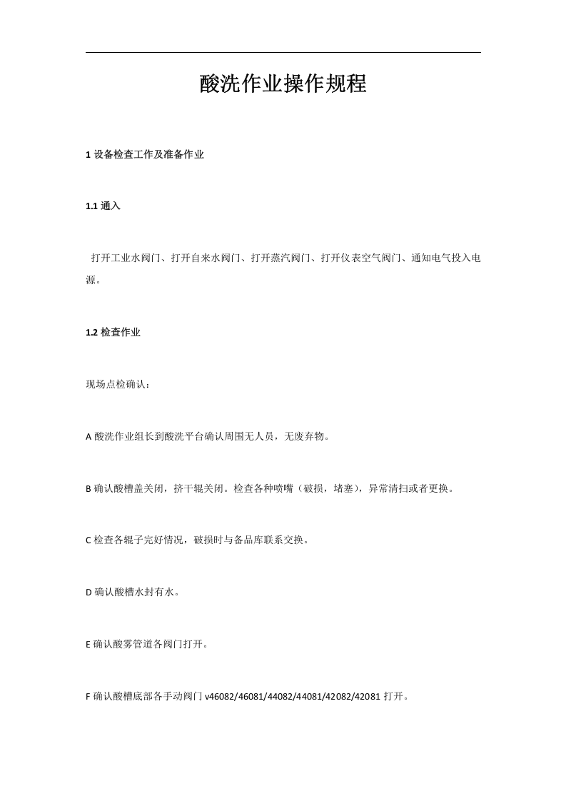酸洗作业操作规程丨19页.docx 第2页