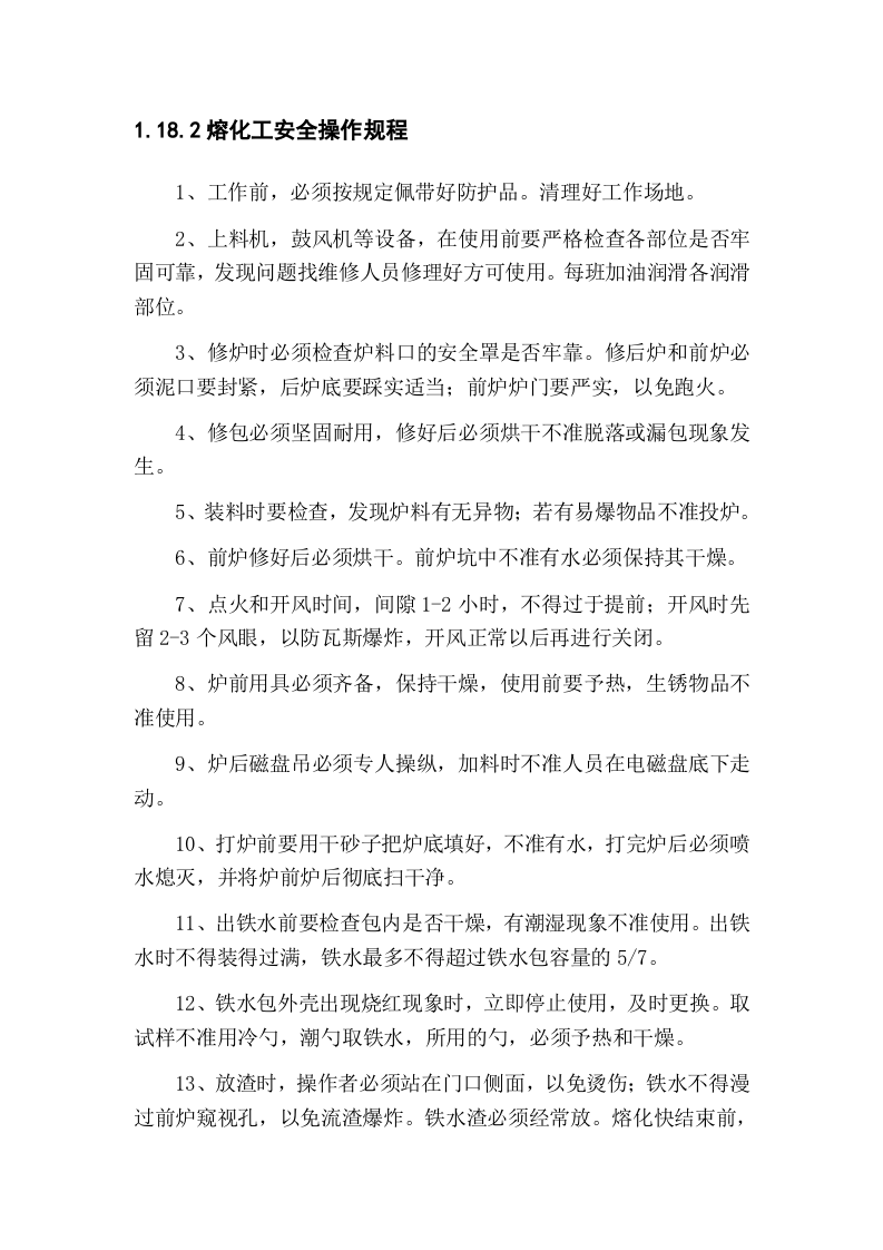 铸造厂安全操作规程(全文).docx 第2页
