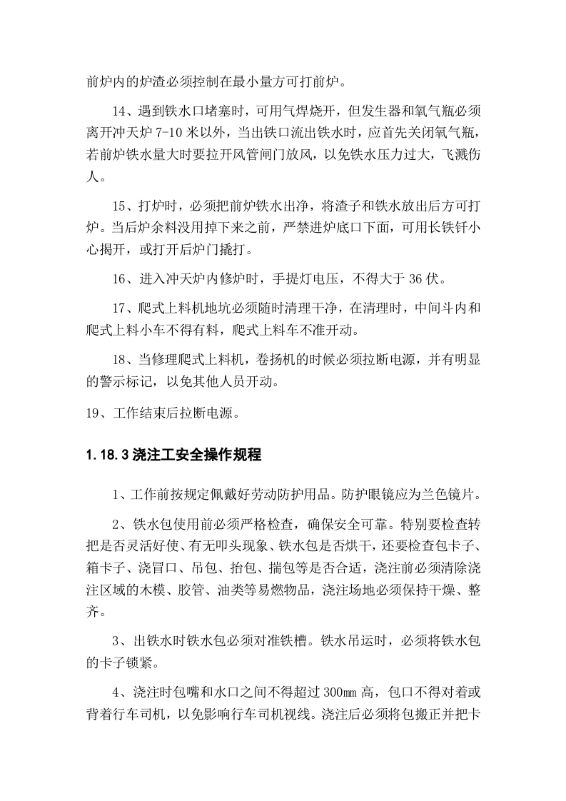 铸造厂安全操作规程(全文).docx 第3页