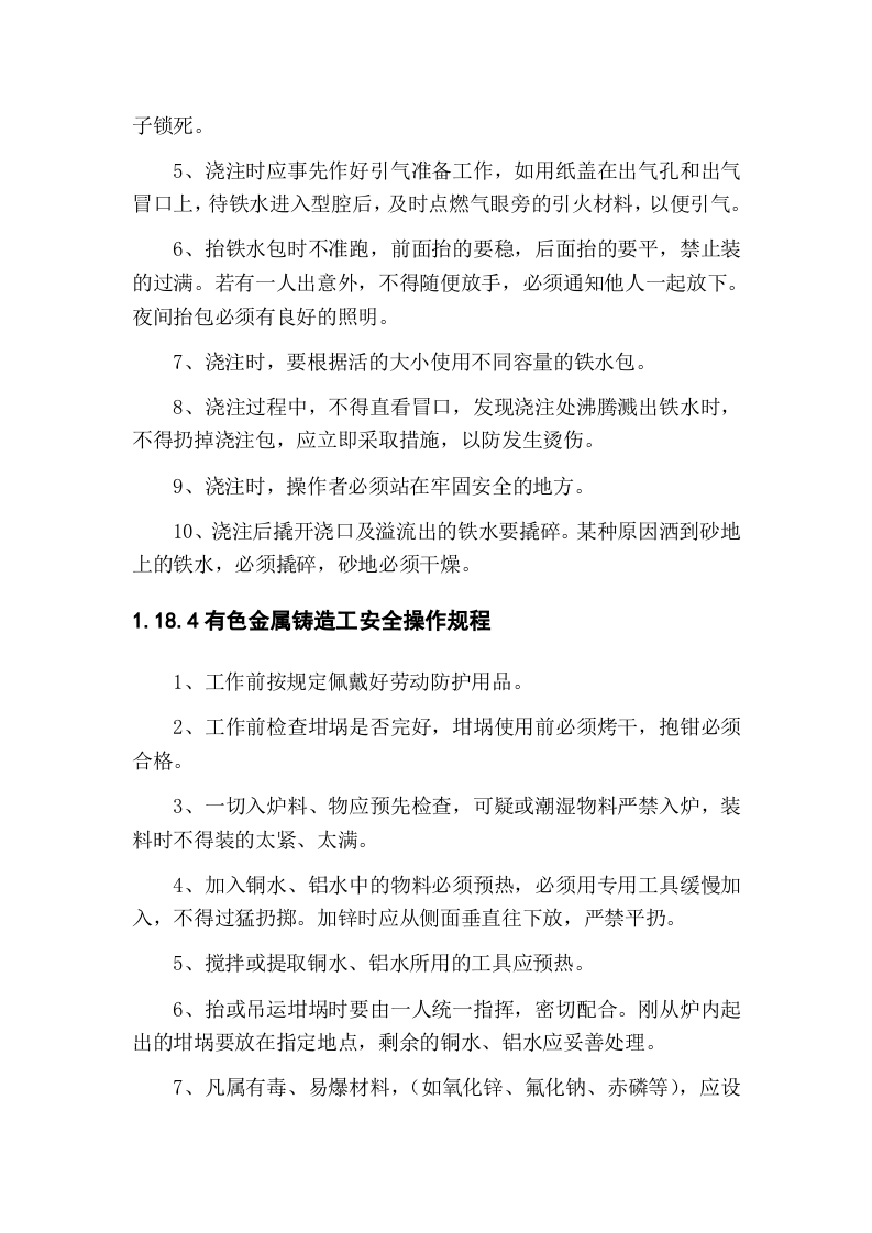 铸造厂安全操作规程(全文).docx 第4页