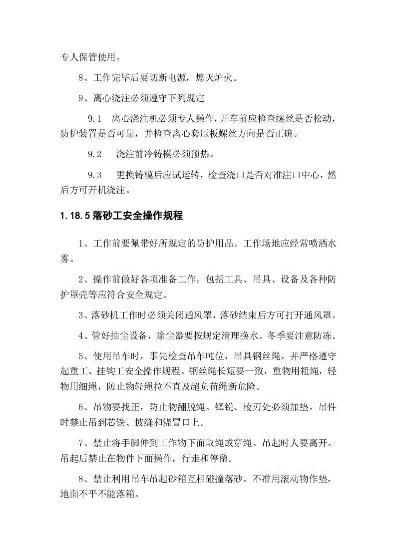 铸造厂安全操作规程(全文).docx 第5页
