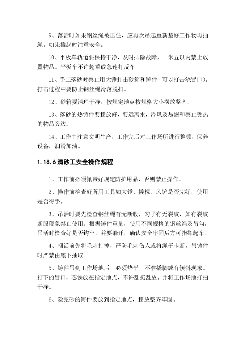 铸造厂安全操作规程(全文).docx 第6页