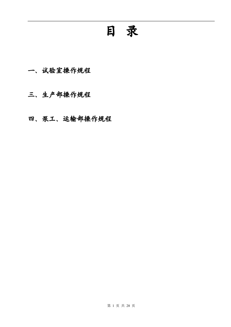 搅拌站岗位安全操作规程丨27页.docx 第2页