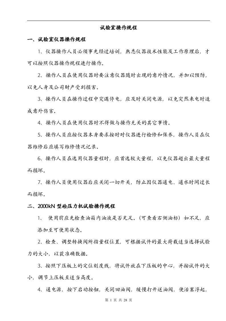搅拌站岗位安全操作规程丨27页.docx 第3页
