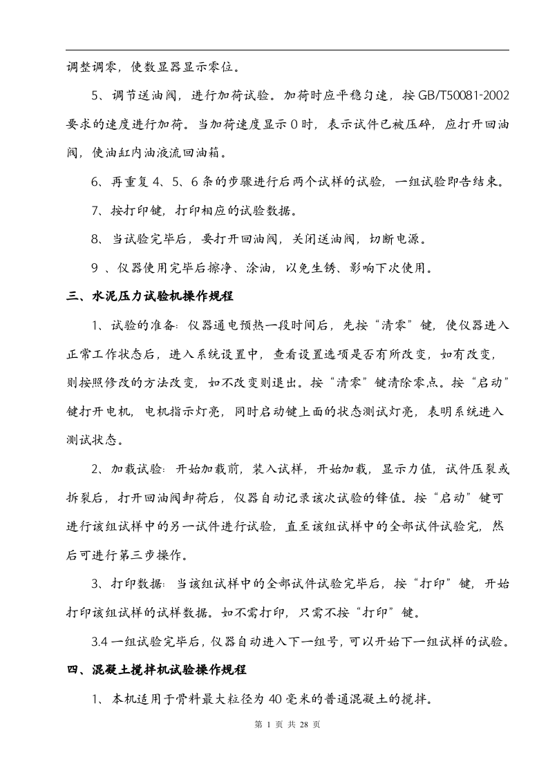 搅拌站岗位安全操作规程丨27页.docx 第4页