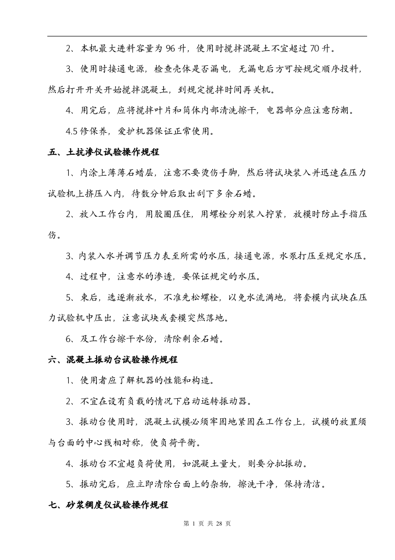 搅拌站岗位安全操作规程丨27页.docx 第5页