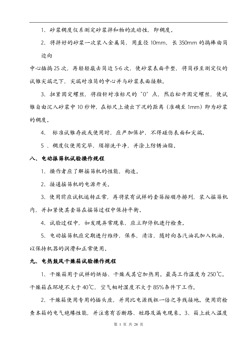 搅拌站岗位安全操作规程丨27页.docx 第6页