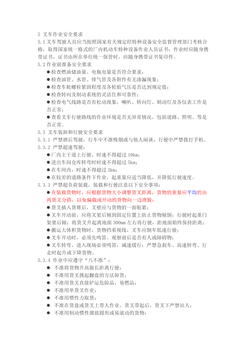 叉车作业岗位安全操作规程丨12页.docx 第2页